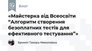 «Майстерка від Всеосвіти “Алгоритм створення безоплатних тестів для ефективного тестування”»