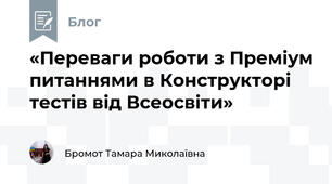 «Переваги роботи з Преміум питаннями в Конструкторі тестів від Всеосвіти»