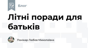 Літні поради для батьків