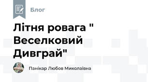 Літня ровага " Веселковий Дивграй"