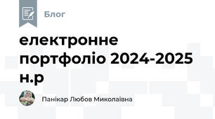 електронне портфоліо 2024-2025 н.р