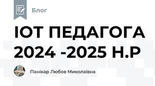 ІОТ ПЕДАГОГА 2024 -2025 Н.Р