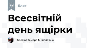 Всесвітній день ящірки