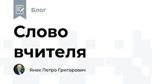Слово вчителя