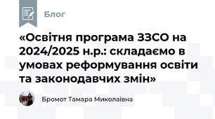 «Освітня програма ЗЗСО на 2024/2025 н.р.: складаємо в умовах реформування освіти та законодавчих змін»