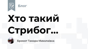 Хто такий Стрибог...