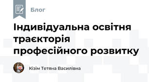 Індивідуальна освітня траєкторія професійного розвитку