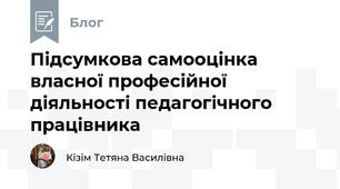 Підсумкова самооцінка власної професійної діяльності педагогічного працівника 