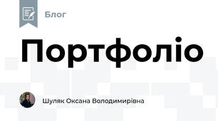 Портфоліо