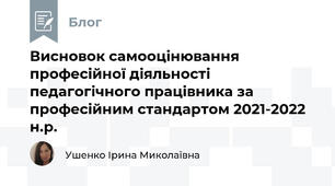 Висновок самооцінювання професійної діяльності  педагогічного працівника за професійним стандартом 2021-2022 н.р.