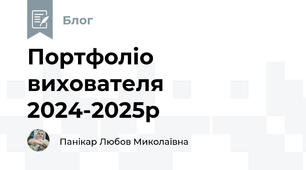 Портфоліо вихователя 2024-2025р