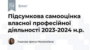 Підсумкова самооцінка власної професійної діяльності 2023-2024 н.р.