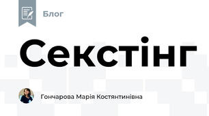 Секстінг