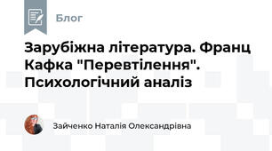 Зарубіжна література. Франц Кафка "Перевтілення". Психологічний аналіз