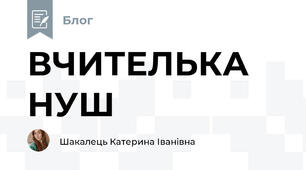 ВЧИТЕЛЬКА НУШ ☀️