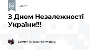 З Днем Незалежності України!!!