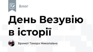 День Везувію в історії