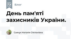 День пам'яті захисників України.