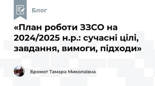 «План роботи ЗЗСО на 2024/2025 н.р.: сучасні цілі, завдання, вимоги, підходи»