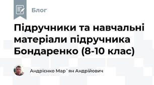 Підручники та навчальні матеріали підручника Бондаренко (8-10 клас)