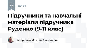  Підручники та навчальні матеріали підручника Руденко (9-11 клас)