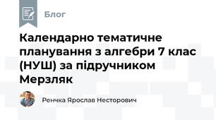 Календарно тематичне планування з алгебри 7 клас (НУШ) за підручником Мерзляк 