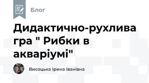Дидактично-рухлива гра " Рибки в акваріумі"