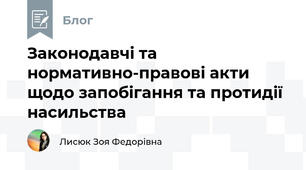Законодавчі та нормативно-правові акти щодо запобігання та протидії насильства
