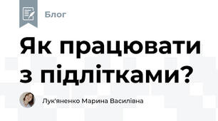 Як працювати з підлітками?