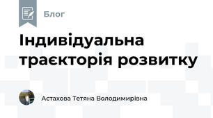 Індивідуальна траєкторія розвитку 