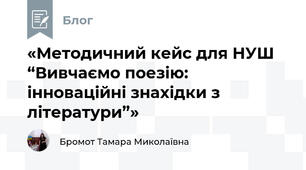 «Методичний кейс для НУШ “Вивчаємо поезію: інноваційні знахідки з літератури”»
