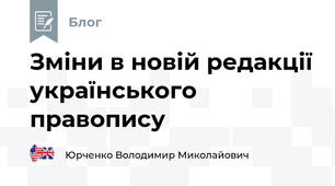 Зміни в новій редакції українського правопису