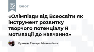 «Олімпіади від Всеосвіти як інструмент розвитку творчого потенціалу й мотивації до навчання»