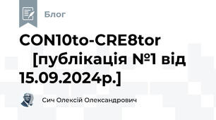 CON10to-CRE8tor             [публікація №1 від 15.09.2024р.]