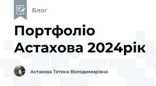 Портфоліо Астахова 2024рік