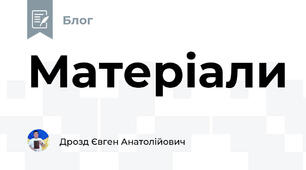 Матеріали