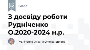 З досвіду роботи Рудніченко О.2020-2024 н.р.