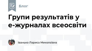 Групи результатів у е-журналах всеосвіти