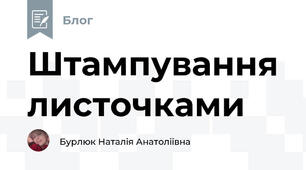 Штампування листочками