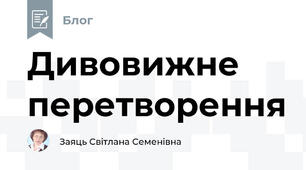 Дивовижне перетворення