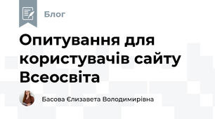 Опитування для користувачів сайту Всеосвіта