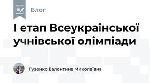 І етап Всеукраїнської учнівської олімпіади 