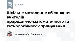 Шкільне методичне об'єднання вчителів природничо-математичного та технологічного спрямування