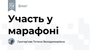 Участь у марафоні