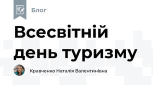 Всесвітній день туризму 