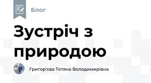Зустріч з природою