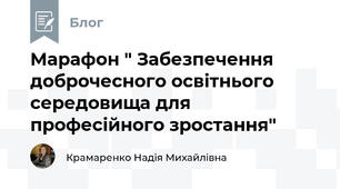 Марафон " Забезпечення доброчесного освітнього середовища для професійного зростання"