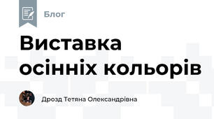 Виставка осінніх кольорів