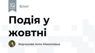 Подія у жовтні