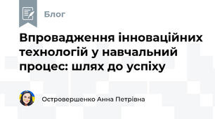 Впровадження інноваційних технологій у навчальний процес: шлях до успіху